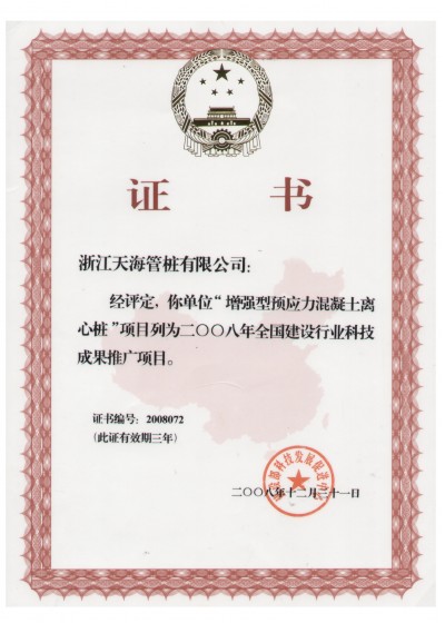 浙江省裝配式混凝土與水泥制品行業(yè)協(xié)會(huì)副會(huì)長(zhǎng)單位，中國(guó)產(chǎn)學(xué)研合作創(chuàng)新示范試點(diǎn)單位